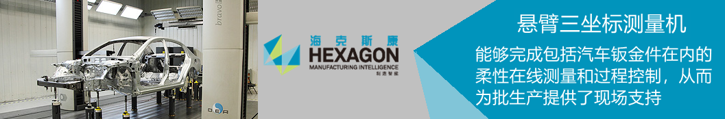 BRAVO 懸臂三坐標(biāo)測(cè)量機(jī)在汽車鈑金件在內(nèi)的柔性在線測(cè)量和過程控制